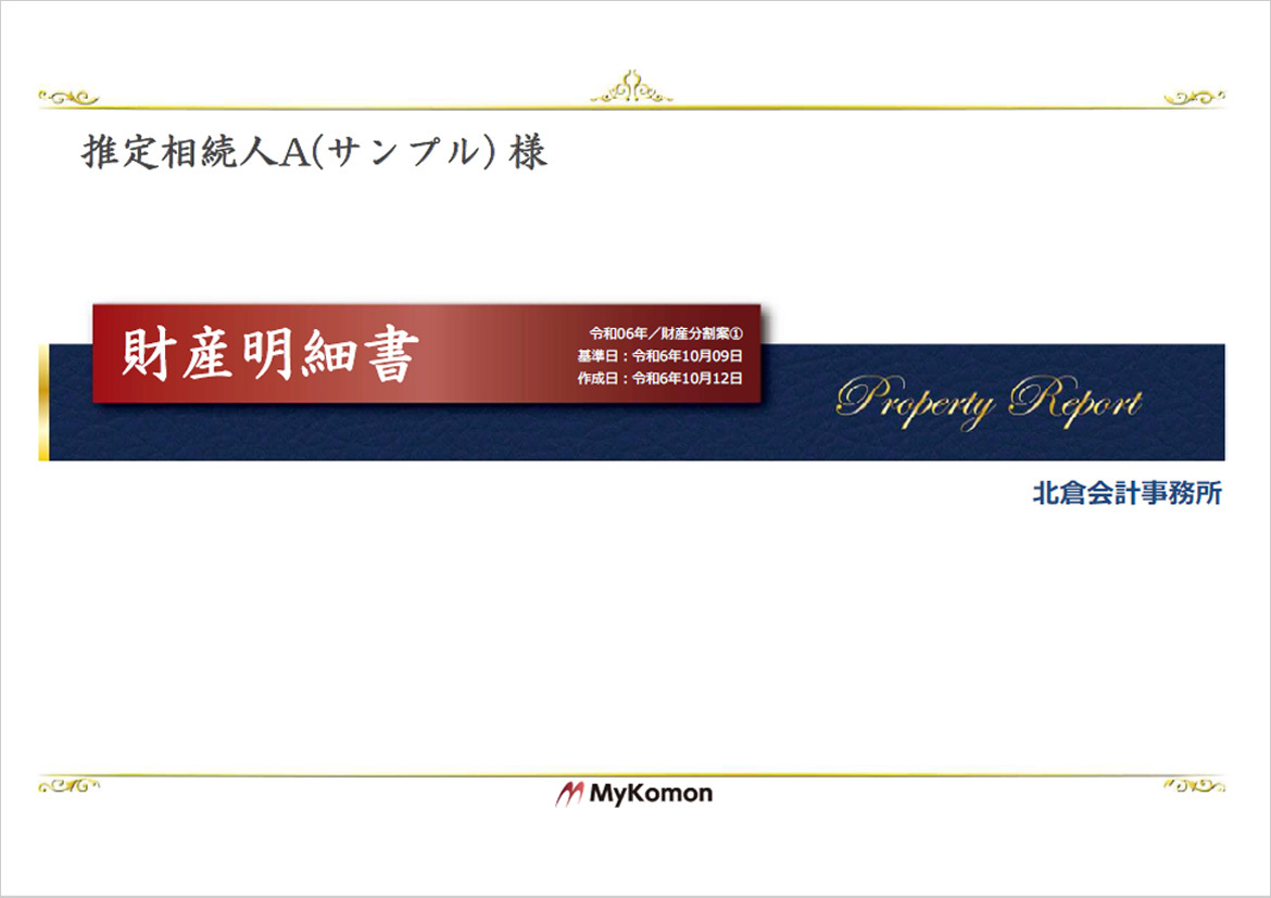 財産明細書サンプル