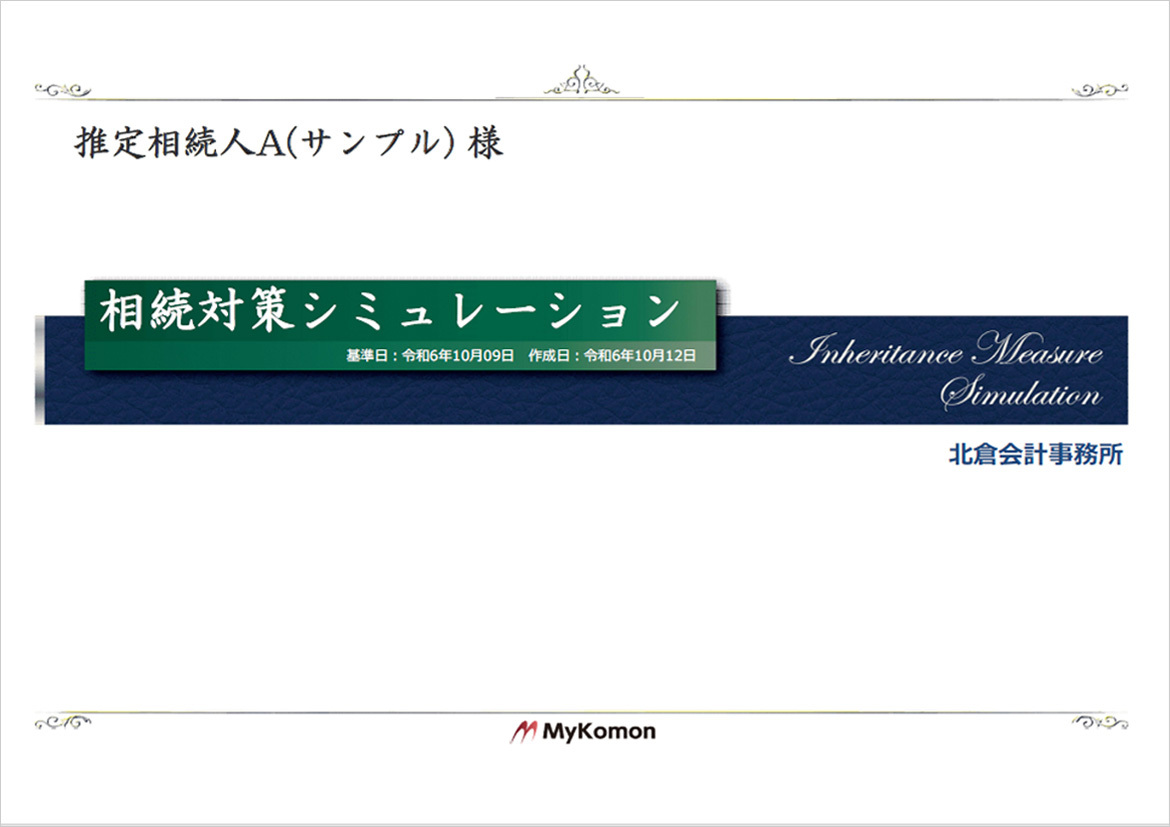 相続対策書サンプル