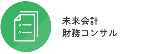 未来会計財務コンサル