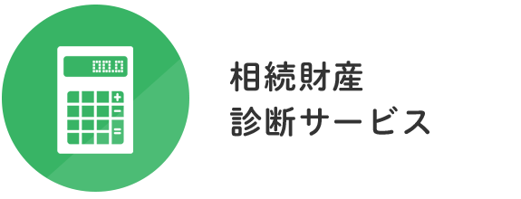 相続財産診断サービス