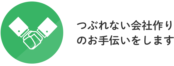 つぶれない会社作りのお手伝いをします