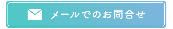 メールでのお問合せ