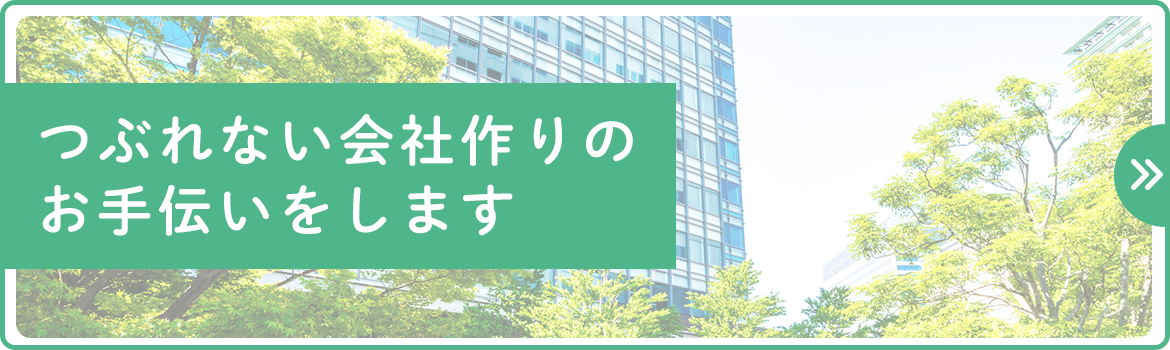 つぶれない会社作りのお手伝いをします。